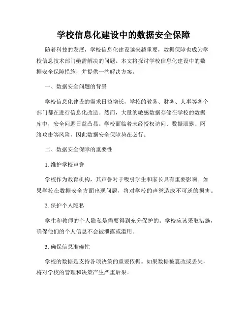 学校信息化建设中的数据安全保障