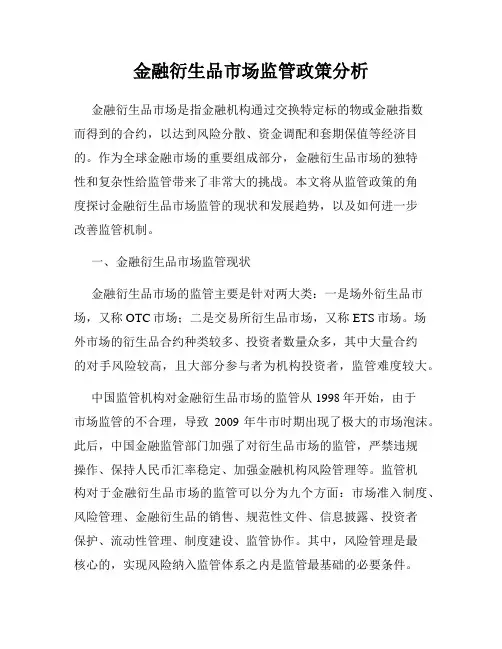 金融衍生品市场监管政策分析