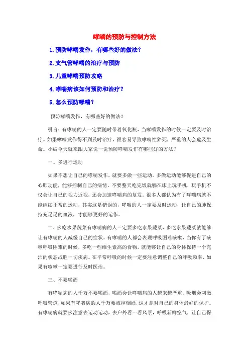 哮喘的预防与控制方法