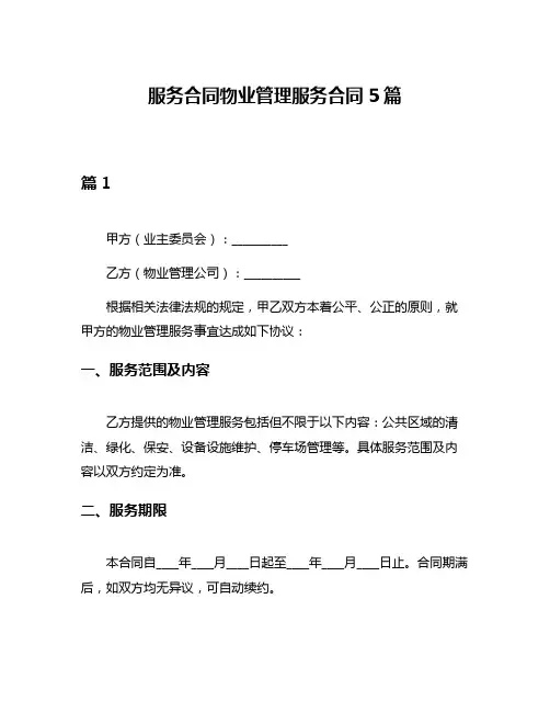 服务合同物业管理服务合同5篇
