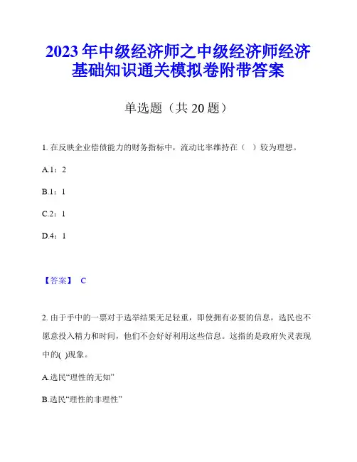 2023年中级经济师之中级经济师经济基础知识通关模拟卷附带答案