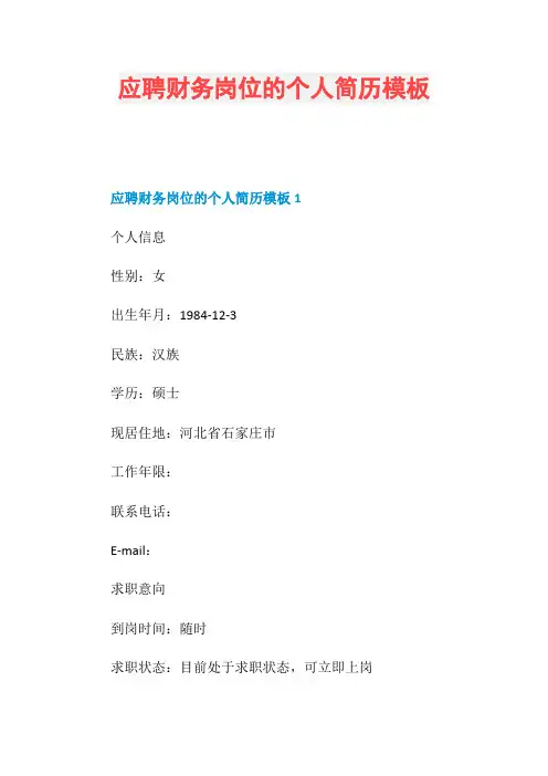 应聘财务岗位的个人简历模板