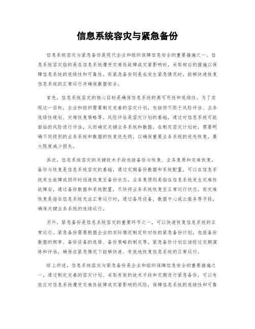 信息系统容灾与紧急备份