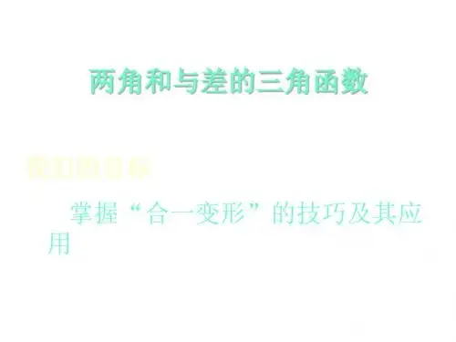 高二数学两角和与差的三角函数