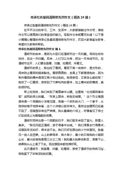 传承红色基因清明祭先烈作文（精选24篇）