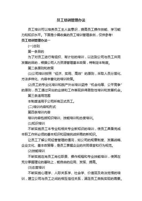 员工培训管理办法