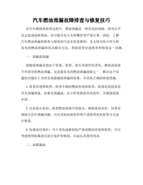 汽车燃油泄漏故障排查与修复技巧