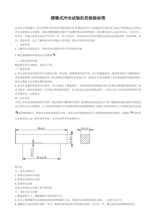 摆锤式冲击试验机的检验标准