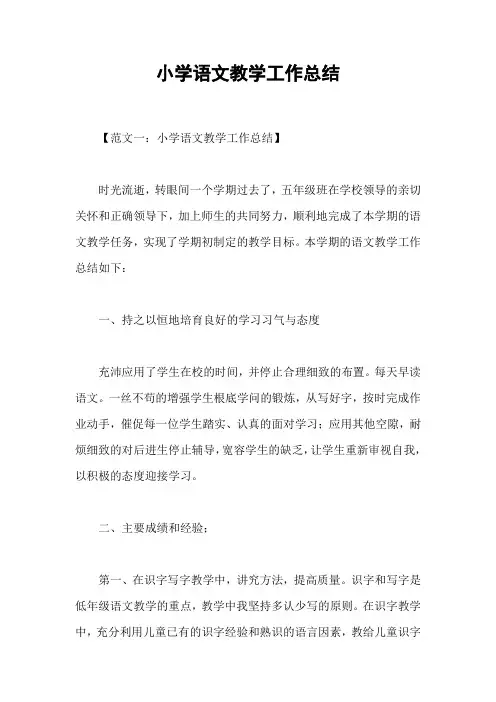 小学语文教学工作总结
