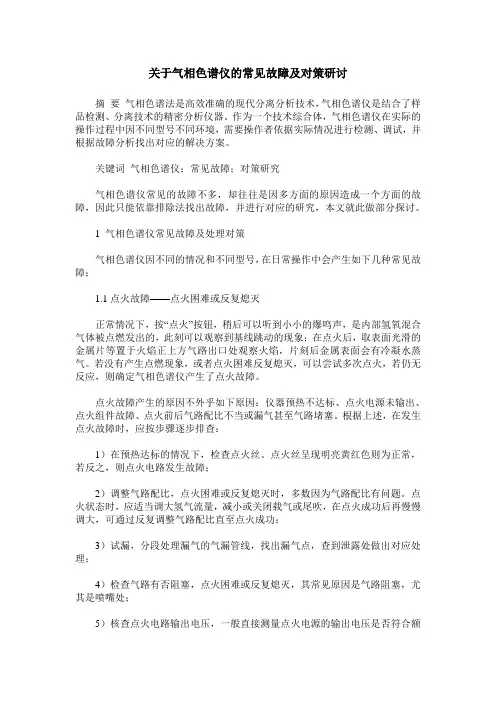 关于气相色谱仪的常见故障及对策研讨