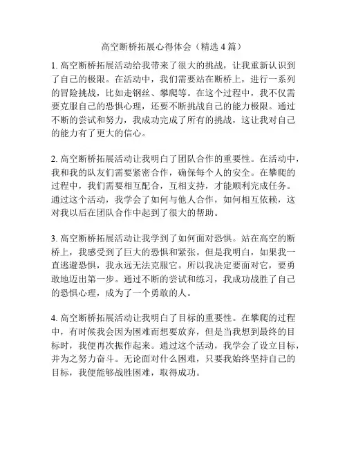 高空断桥拓展心得体会(精选4篇)