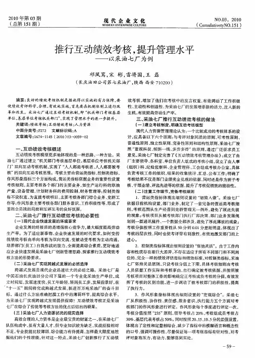 推行互动绩效考核,提升管理水平——以采油七厂为例