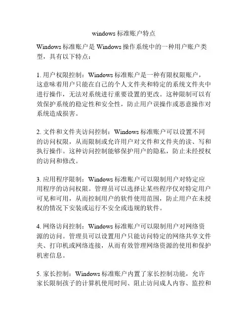 windows标准账户特点