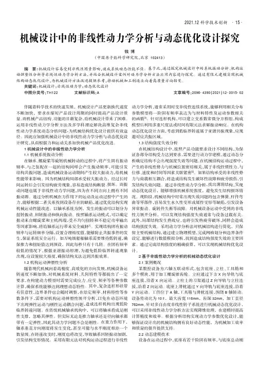 机械设计中的非线性动力学分析与动态优化设计探究