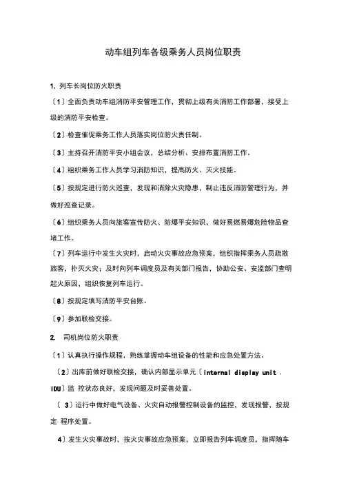 动车组列车各级乘务人员岗位职责