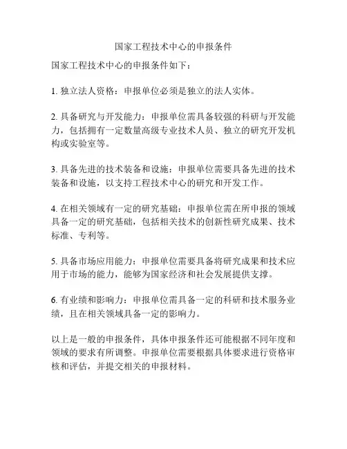 国家工程技术中心的申报条件