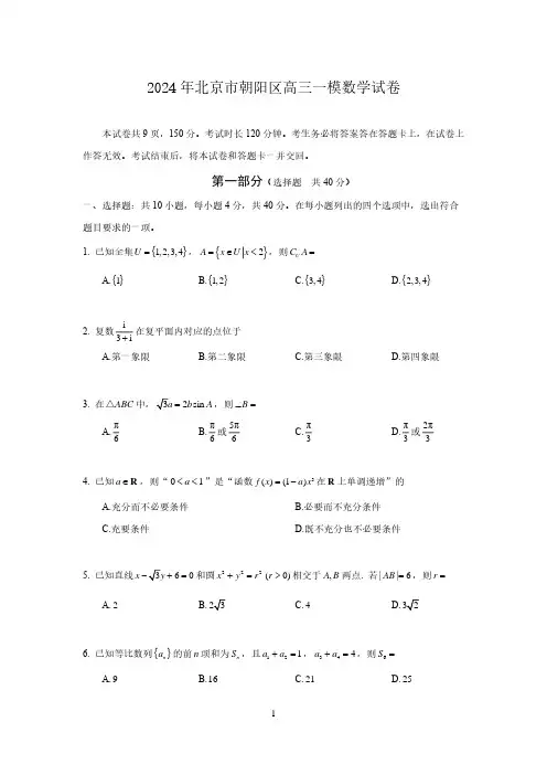 2024年北京市朝阳区高三一模数学试卷