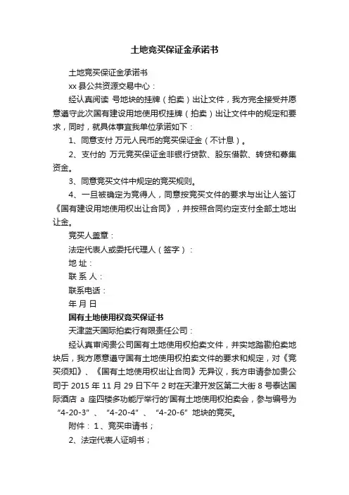 土地竞买保证金承诺书