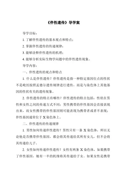 《伴性遗传导学案》