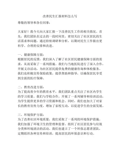 改善民生汇报材料怎么写