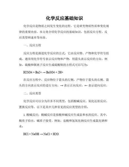 化学反应基础知识
