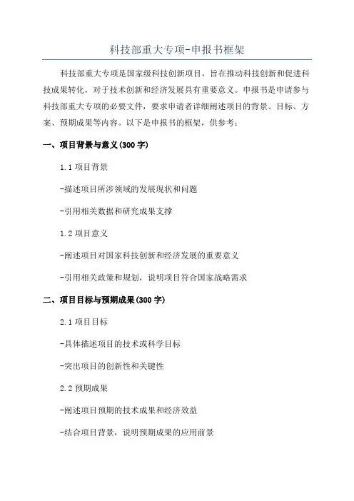 科技部重大专项-申报书框架
