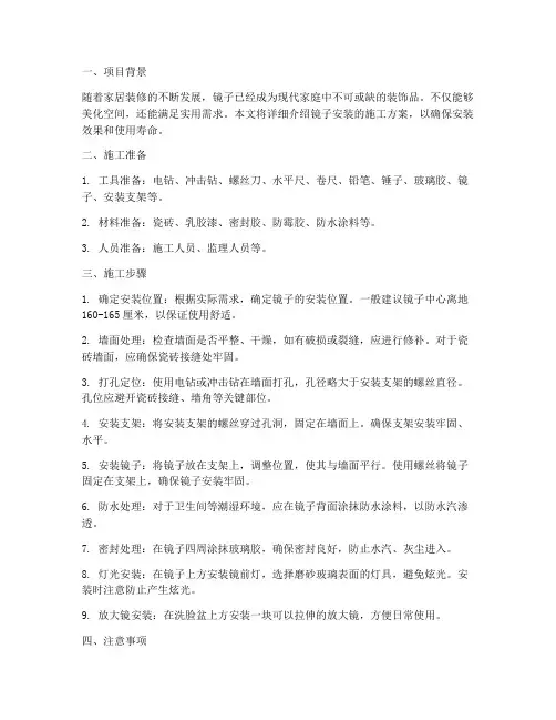 镜子安装施工方案百度文库