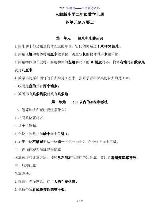 人教版二年级数学上册各单元复习要点