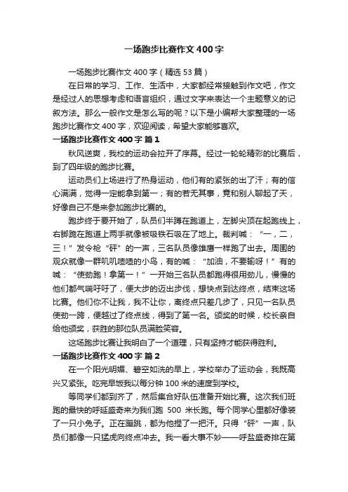 一场跑步比赛作文400字（精选53篇）