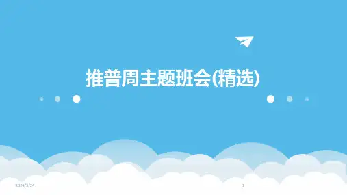 2024年度推普周主题班会(精选)