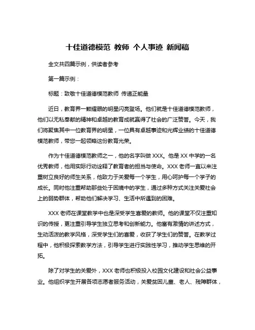 十佳道德模范 教师 个人事迹 新闻稿