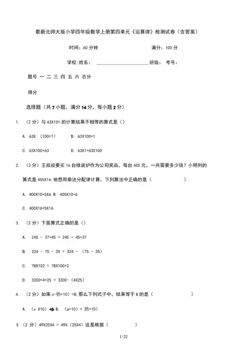 最新北师大版小学四年级数学上册第四单元《运算律》检测试卷(含答案)