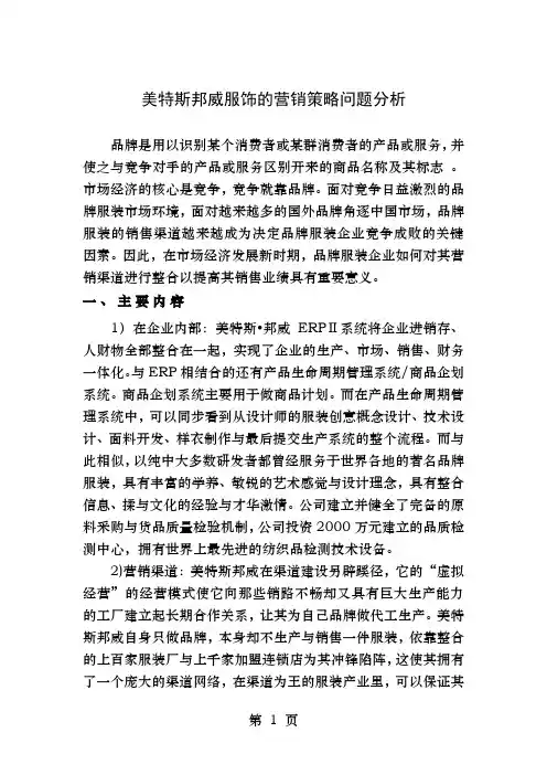 美特斯邦威股份有限公司的营销策略问题分析