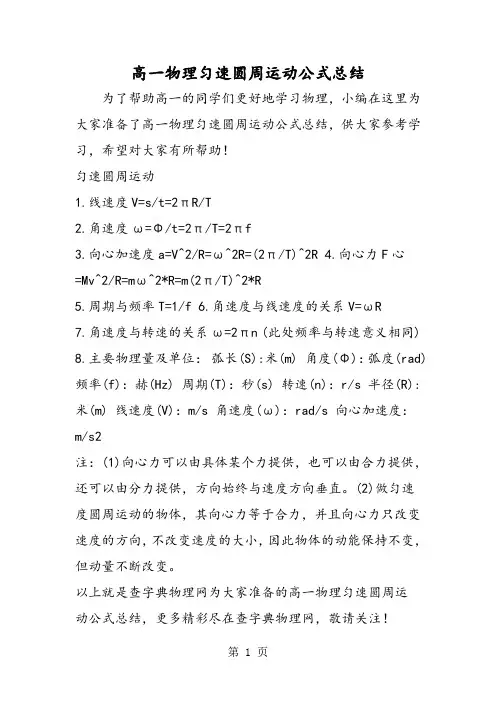 高一物理匀速圆周运动公式总结-教学文档