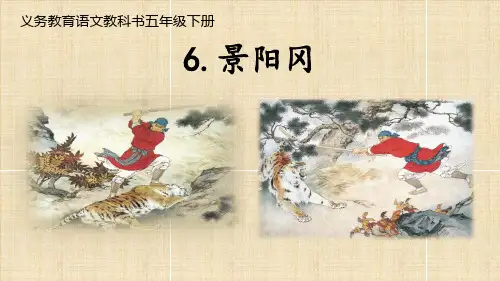 部编版五年级语文下册6景阳冈课件(共27张PPT)