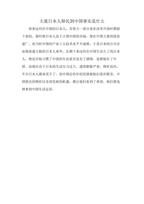 大量日本人移民到中国事实是什么