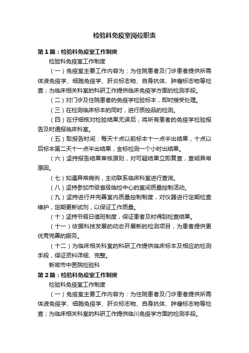 检验科免疫室岗位职责