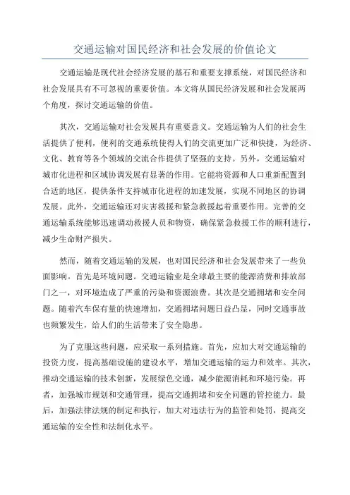 交通运输对国民经济和社会发展的价值论文