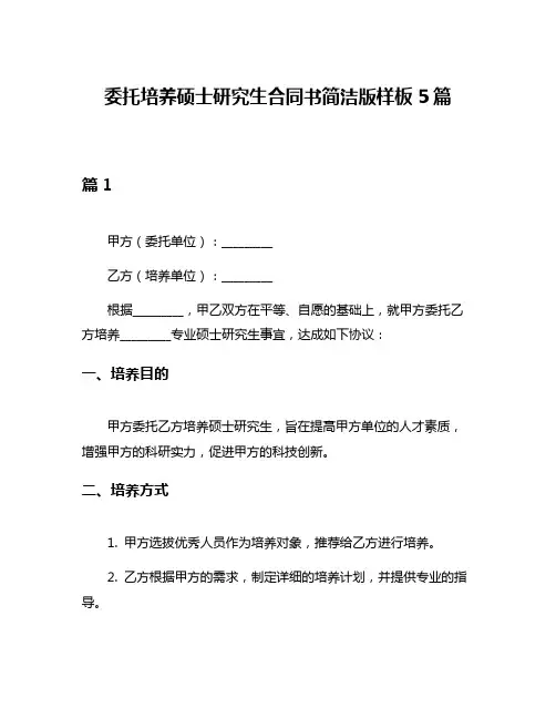 委托培养硕士研究生合同书简洁版样板5篇