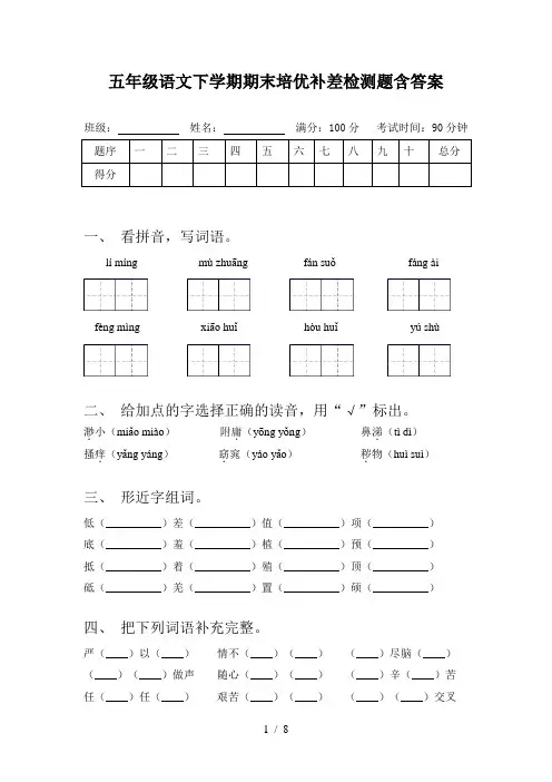 五年级语文下学期期末培优补差检测题含答案