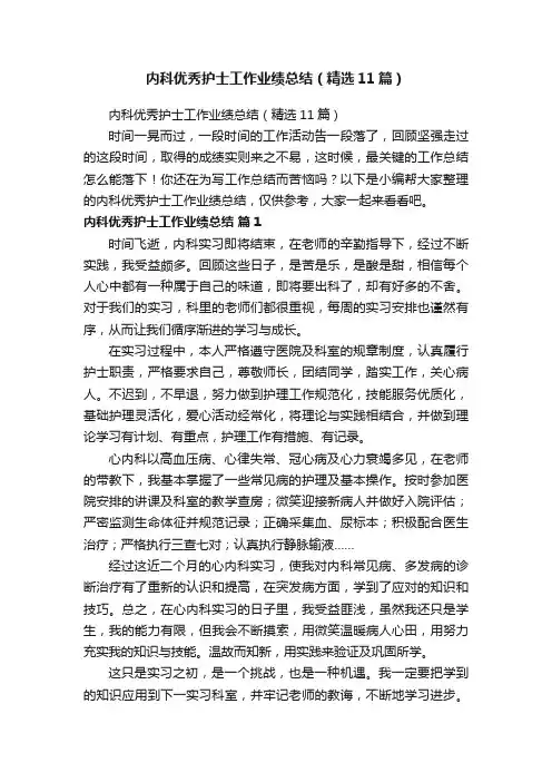 内科优秀护士工作业绩总结（精选11篇）