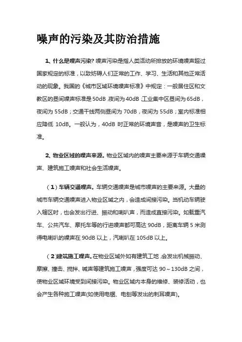 噪声的污染及其防治措施全套