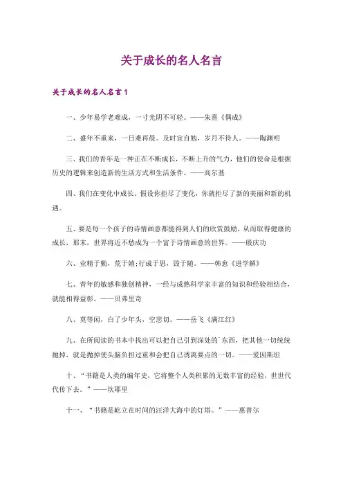 关于成长的名人名言