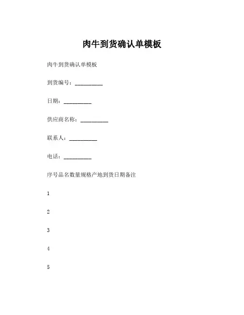 肉牛到货确认单模板