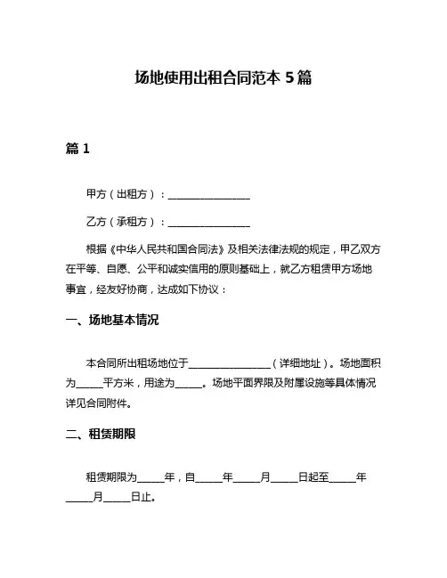 场地使用出租合同范本5篇