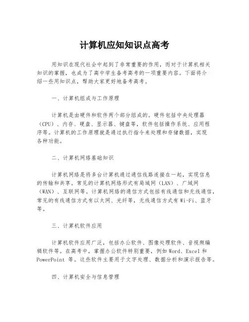 计算机应知知识点高考