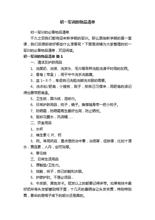 初一军训的物品清单