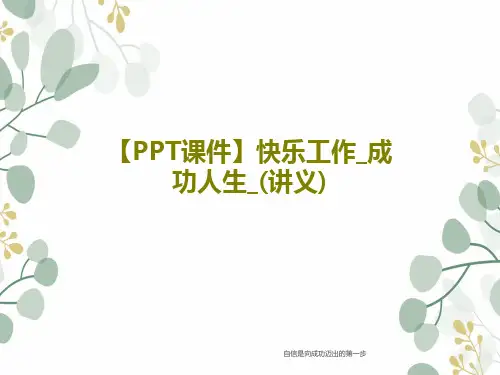 【PPT课件】快乐工作_成功人生_(讲义)共38页文档