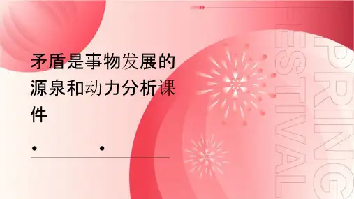 矛盾是事物发展的源泉和动力分析课件
