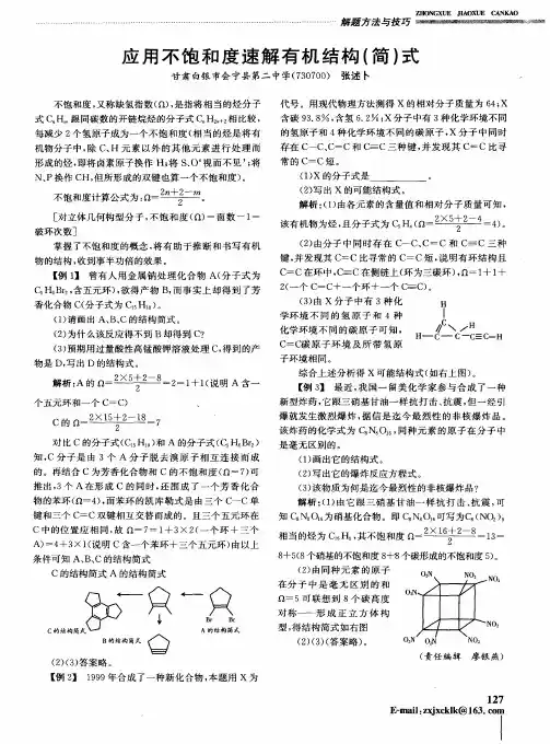 应用不饱和度速解有机结构(简)式